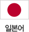 일본어