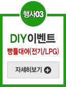 DIY이벤트