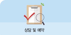 상담 및 예약